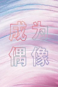 成为偶像 封面