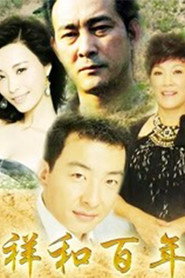 祥和百年 封面