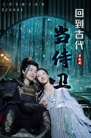 回到古代当侍卫 封面