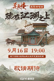 莲花楼就在江湖之上演唱会 封面