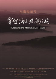 穿越海上丝绸之路 封面