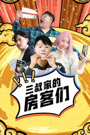 三叔家的房客们 封面