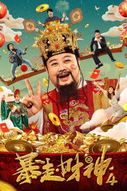 暴走财神4 封面