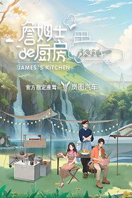 詹姆士的厨房 封面