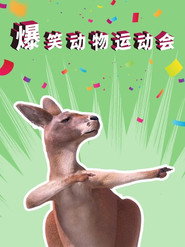 爆笑动物运动会 封面