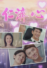 仁济心 封面