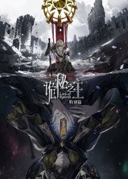 诡秘之主 特别篇:白银城篇·猎物篇 封面