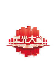 星光大道 封面