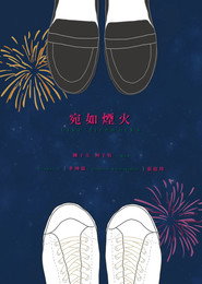 宛如煙火 封面