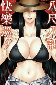 八尺八話快樂巡り 異形怪奇譚 封面