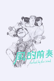 風的前奏 封面