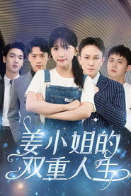 姜小姐的双重人生 封面