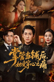 掌管当铺后,她受穿心之痛 封面