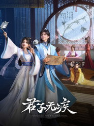 君子无疾 封面