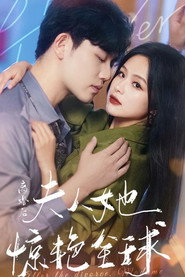 离婚后夫人她惊艳全球 封面
