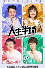 人生半场 封面