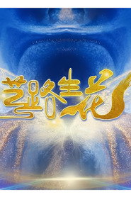 艺路生花 封面