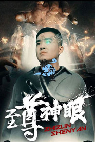 至尊神眼 封面