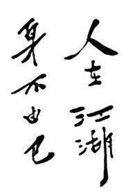 龙行不惑：古龙逝世40周年纪念 封面