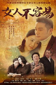 女人不容易 封面