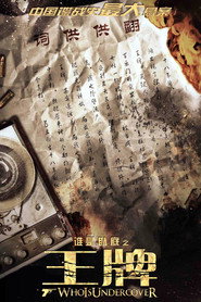 谁是卧底之王牌 封面