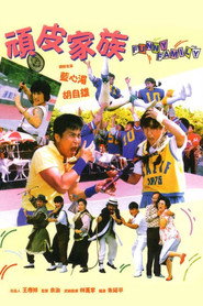 顽皮家族 封面