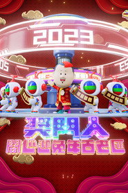奖门人开心迎兔年百老汇 封面