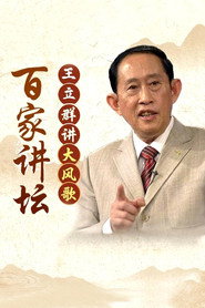 百家讲坛:大风歌 封面
