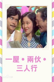 一屋两伙三人行 封面