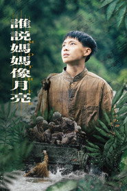 谁说妈妈像月亮 封面