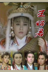 王昭君 封面