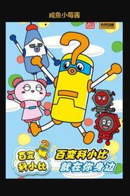 百变科小比 封面