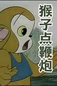 猴子点鞭炮 封面