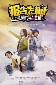 报告老板!贺岁篇 豪言壮旅 封面