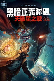 黑暗正义联盟：天启星战争 封面
