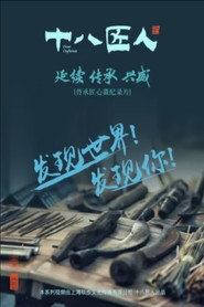十八匠人 封面