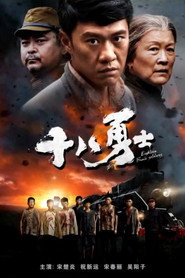 十八勇士 封面
