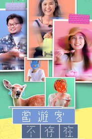 当游客不存在 封面