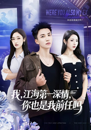 我,江海第一深情,你也是我前任吗 封面