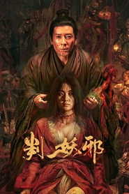 判妖邪 封面