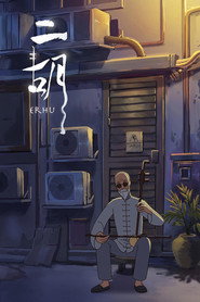 二胡 封面