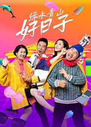 绿水青山好日子 封面