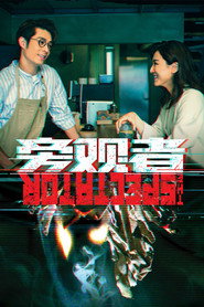 旁观者 封面