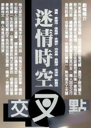 迷情时空交叉点 封面