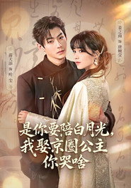 是你要陪白月光,我娶京圈公主你哭啥 封面