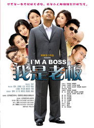 我是老板 封面