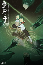 云中居三子 溺女婆篇 封面