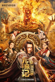 九鼎记之禹皇宝藏 封面