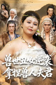 兽世丑女逆袭,拿捏兽人夫君 封面