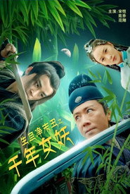 生旦净末丑之千年女妖 封面